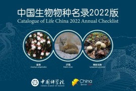 《中国生物物种名录》2022版发布